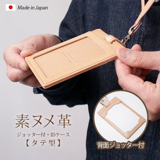 【ジョッター付き】【縦型】IDカードケース&ネックストラップ【ダブルの安全設計】【素ヌメ革】 本革 日本製