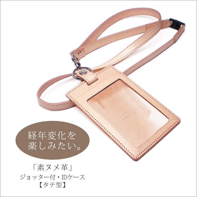 【ジョッター付き】【縦型】IDカードケース&ネックストラップ【ダブルの安全設計】【素ヌメ革】 本革 日本製