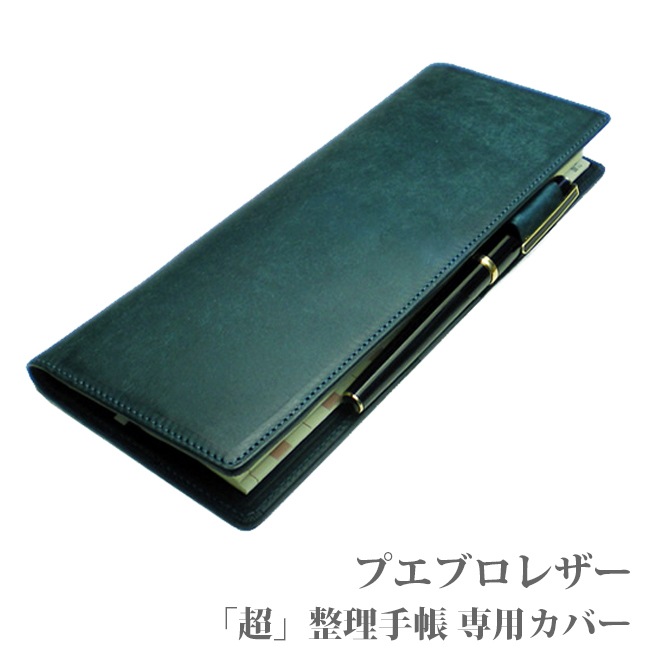 超整理手帳 専用カバー【プエブロレザー】 / 本革