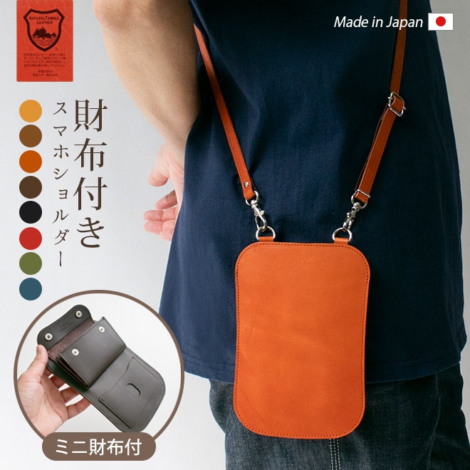 【 ミニ財布 付き】 本革  スマホショルダー 財布 【栃木レザー】 日本製