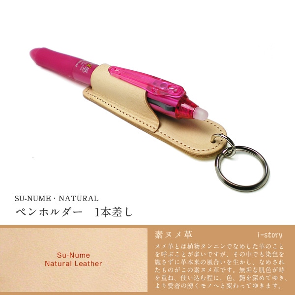 本革 ペンホルダー 【1本差し】【素ヌメ革】 日本製