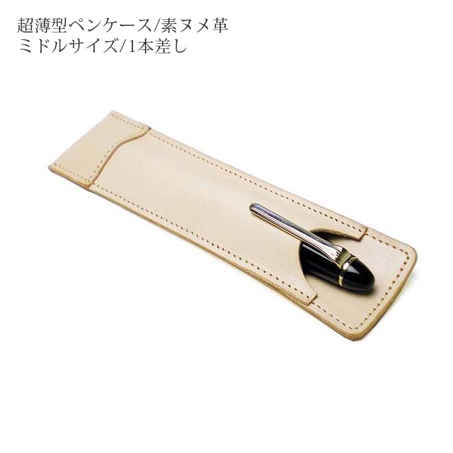 【ミドルサイズ】 超薄型ペンケース 【1本差し】【素ヌメ革】 本革 日本製