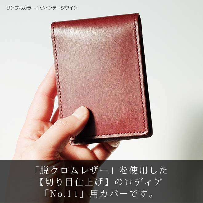 【タテ開き】ロディア カバー No.11 用 革【脱クロムレザー・切り目】縦型 本革 日本製