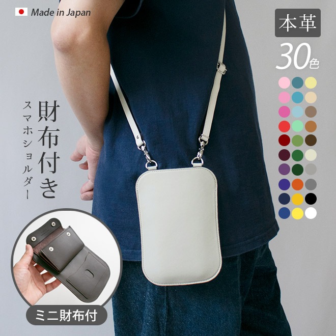 【 ミニ財布 付き】本革 スマホショルダー 財布 【ヴァリアスカラー】 日本製