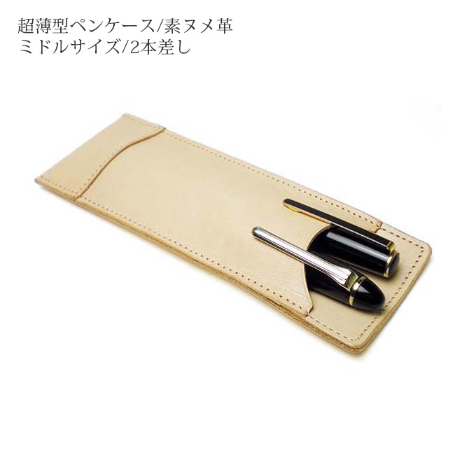 【ミドルサイズ】 超薄型ペンケース 【2本差し】【素ヌメ革】 本革 日本製