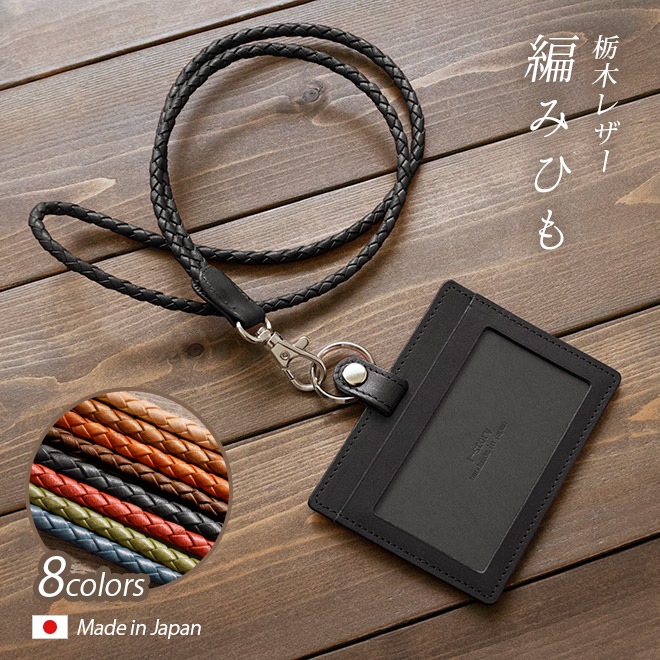 本革 IDカードケース ＆ 編み紐 ネックストラップ 【選べる 縦型　横型】【栃木レザー】 日本製
