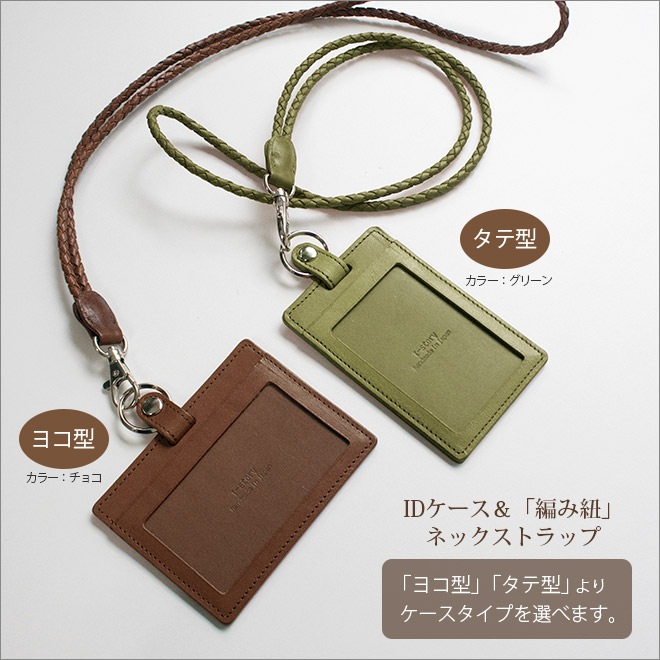 本革 IDカードケース ＆ 編み紐 ネックストラップ 【選べる 縦型　横型】【栃木レザー】 日本製