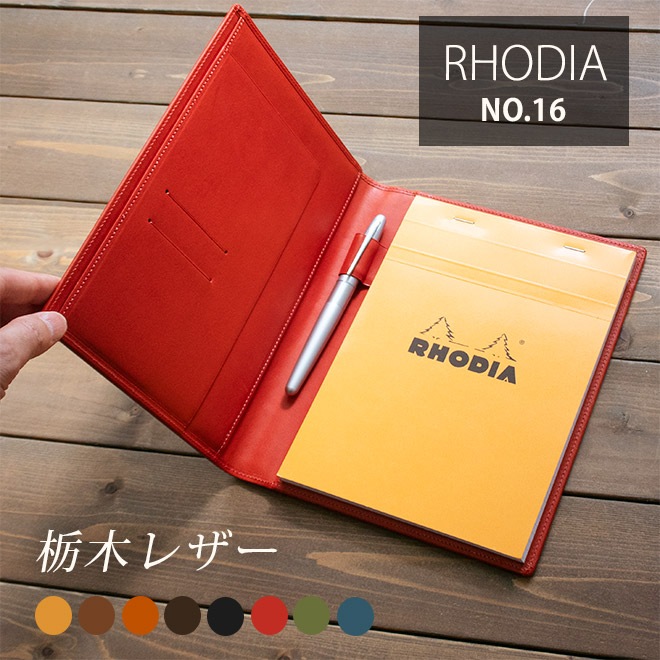 ロディア 16 カバー 【栃木レザー】 ロディアNO.16用 本革メモカバー【RHODIA NO.16付属】