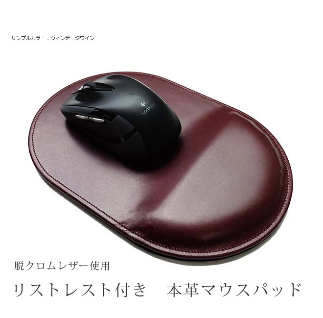 マウスパッド 手首 リストレスト 付き【脱クロムレザー】 本革 日本製