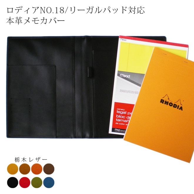 【栃木レザー】 ロディアNO.18/リーガルパッド対応 本革メモカバー【ロディア カバー】【リーガルパッド ホルダー】