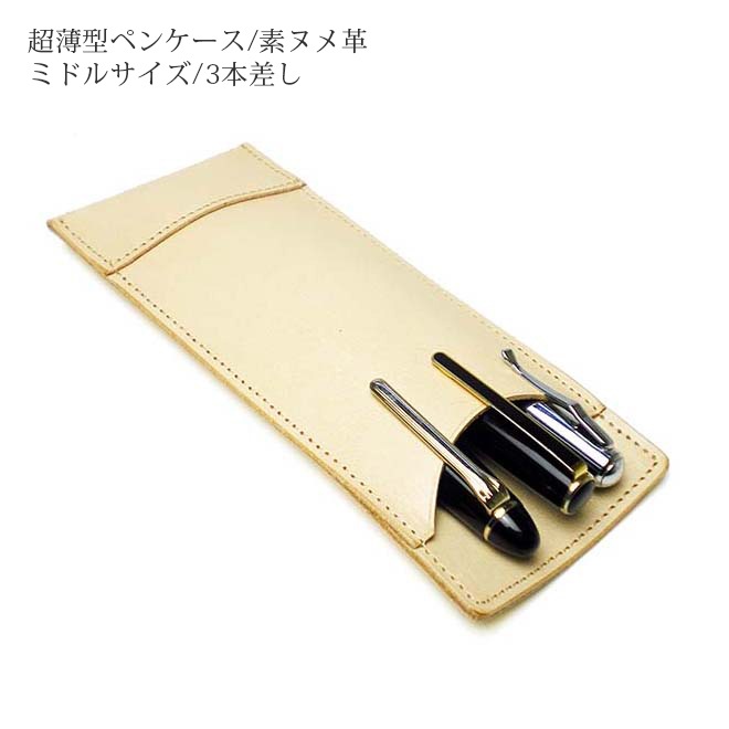 【ミドルサイズ】 超薄型ペンケース 【3本差し】【素ヌメ革】 本革 日本製