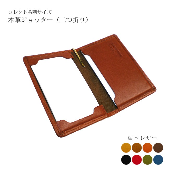 ジョッター・コレクト情報カード （名刺サイズ） 【二つ折り】 ケース 【栃木レザー】 本革 日本製