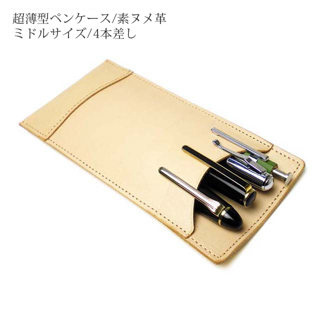 【ミドルサイズ】 超薄型ペンケース 【4本差し】【素ヌメ革】 本革 日本製