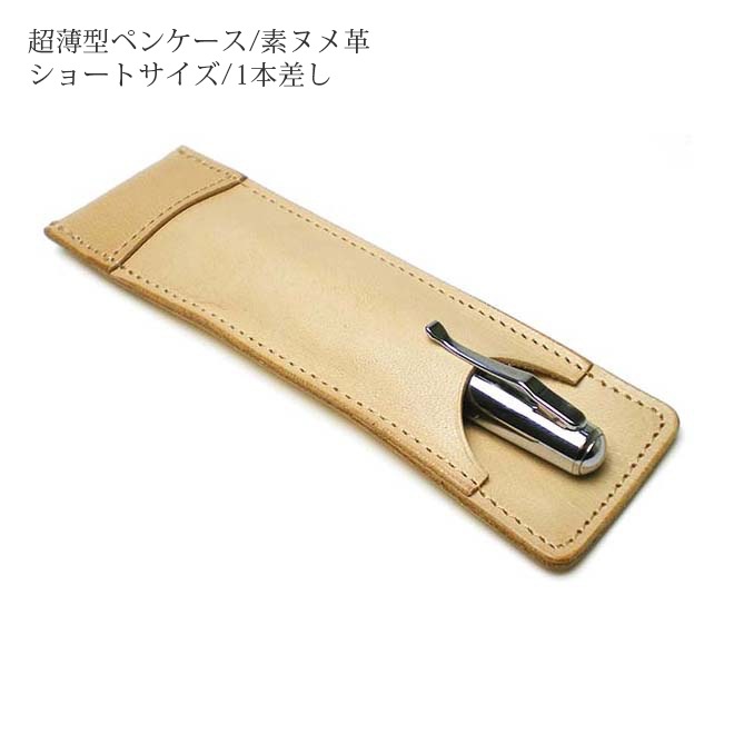 【ショートサイズ】 超薄型ペンケース 【1本差し】【素ヌメ革】 本革 日本製