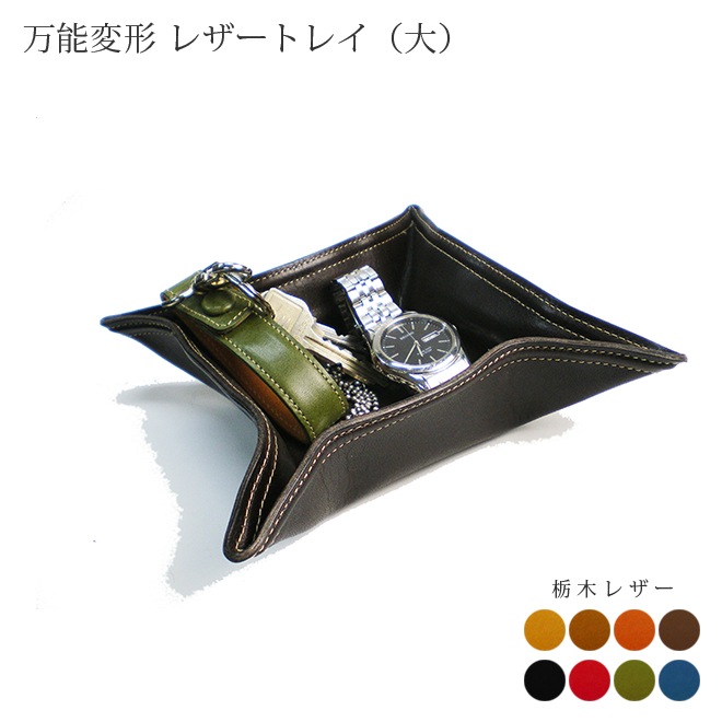 万能変形 レザートレイ （大） 【栃木オイルレザー】 本革 日本製