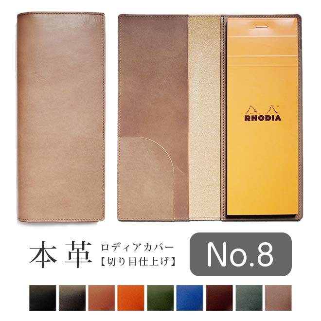 ロディア カバー No.8 用 革【脱クロムレザー・切り目】超整理手帳 もセット可能 本革 日本製