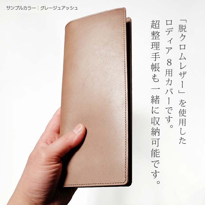 ロディア カバー No.8 用 革【脱クロムレザー・切り目】超整理手帳 もセット可能 本革 日本製