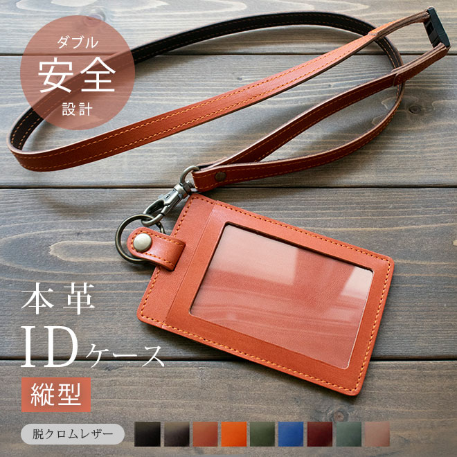 【縦型】IDカードケース & ネックストラップ【脱クロムレザー】【ダブルの安全設計】 本革 日本製