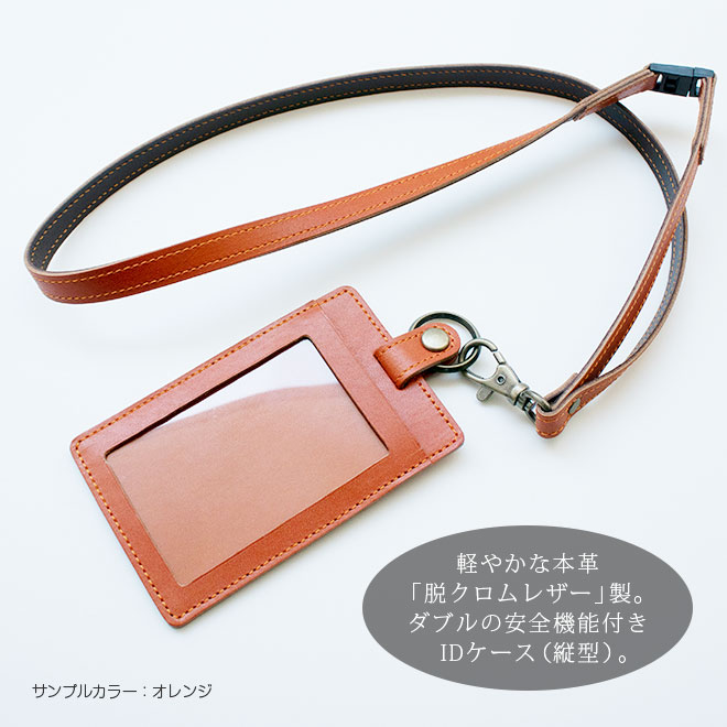 【縦型】IDカードケース & ネックストラップ【脱クロムレザー】【ダブルの安全設計】 本革 日本製