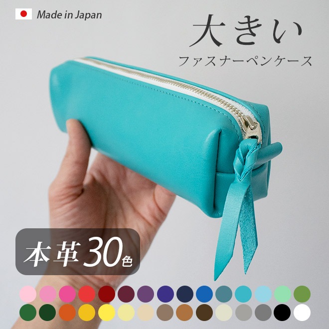大きい ファスナーペンケース 【ヴァリアスカラー】 内縫い仕立て 日本製