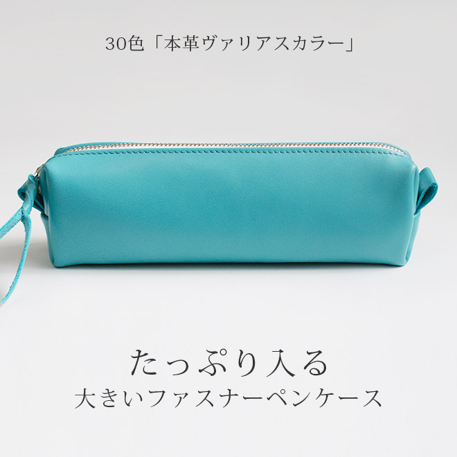 大きい ファスナーペンケース 【ヴァリアスカラー】 内縫い仕立て 日本製
