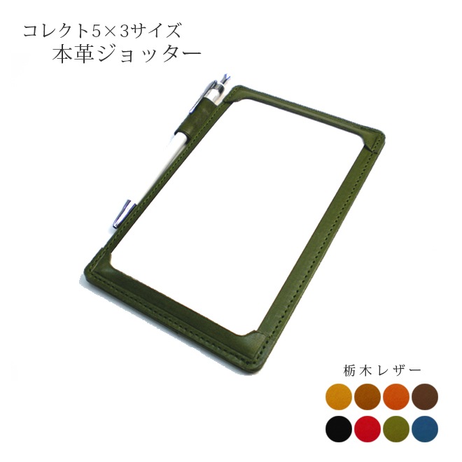 ジョッター・コレクト情報カード (5×3サイズ) 【栃木レザー】 本革 日本製