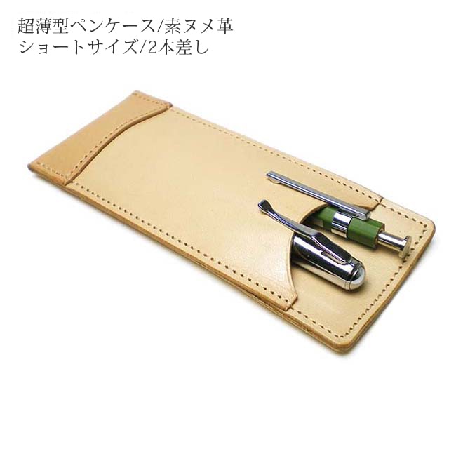 【ショートサイズ】 超薄型ペンケース 【2本差し】【素ヌメ革】 本革 日本製