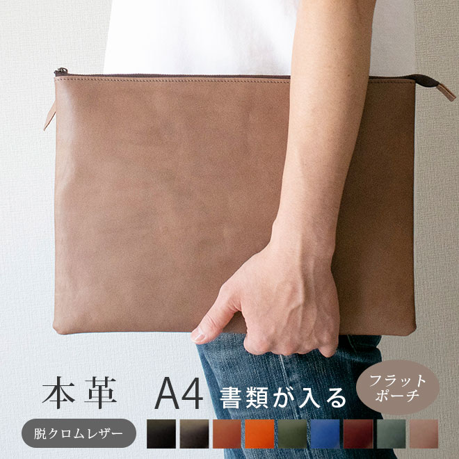 本革 フラットポーチ【 A4書類 】が入る【脱クロムレザー】マチ無し ファスナー ドキュメントケース /日本製