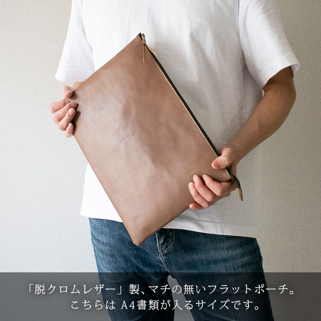 本革 フラットポーチ【 A4書類 】が入る【脱クロムレザー】マチ無し ファスナー ドキュメントケース /日本製
