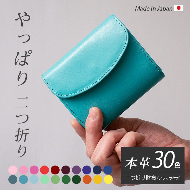 【フラップ付き】二つ折り財布 本革 【ヴァリアスカラー】小銭入れ 有り 日本製
