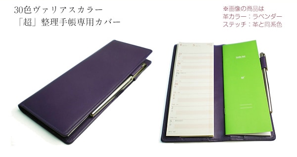 超整理手帳 カバー【ヴァリアスカラー】【レザー・本革カバー】