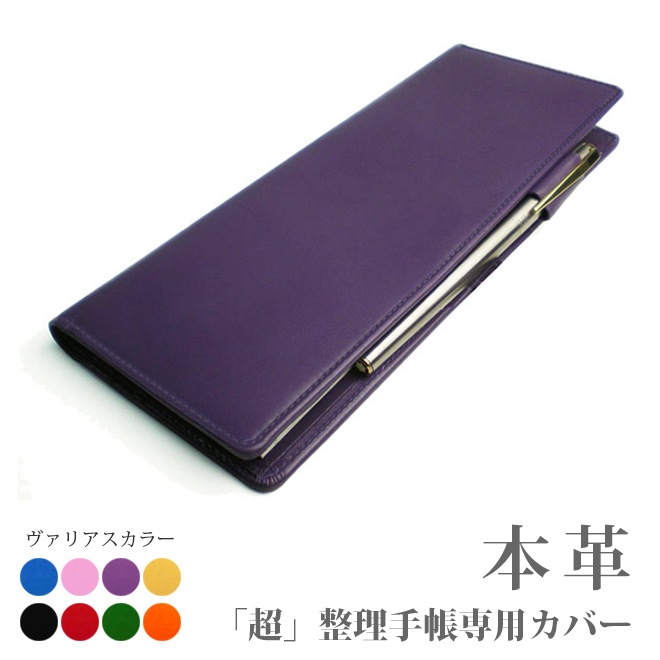 超整理手帳 カバー【ヴァリアスカラー】【レザー・本革カバー】