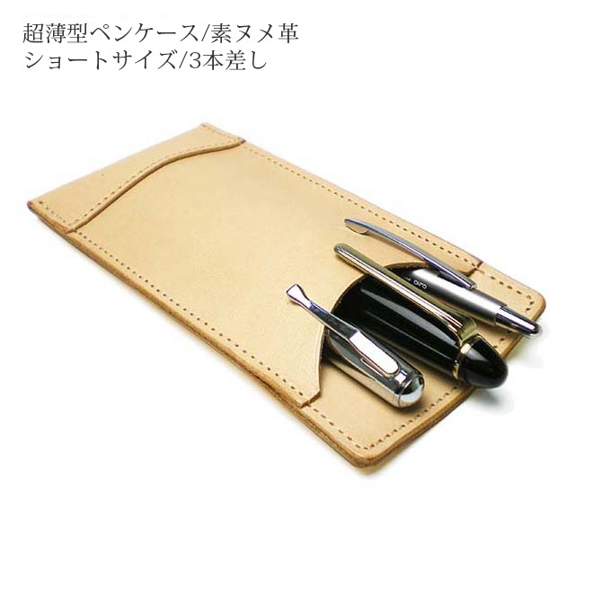 【ショートサイズ】 超薄型ペンケース 【3本差し】【素ヌメ革】 本革 日本製