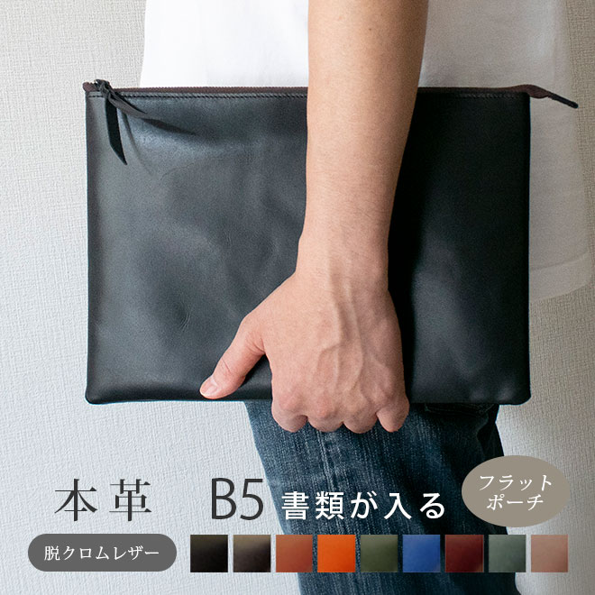 本革 フラットポーチ【 B5書類 】が入る【脱クロムレザー】マチ無し ファスナー ドキュメントケース /日本製 手作り オーダー