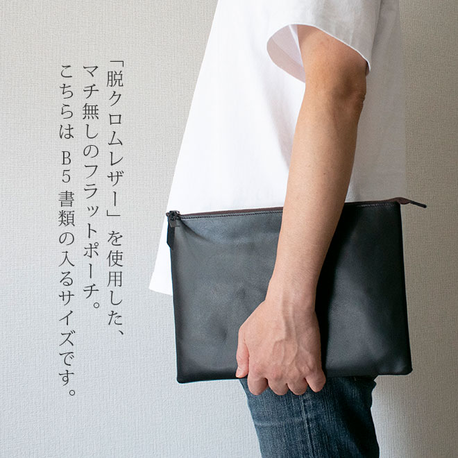 本革 フラットポーチ【 B5書類 】が入る【脱クロムレザー】マチ無し ファスナー ドキュメントケース /日本製 手作り オーダー