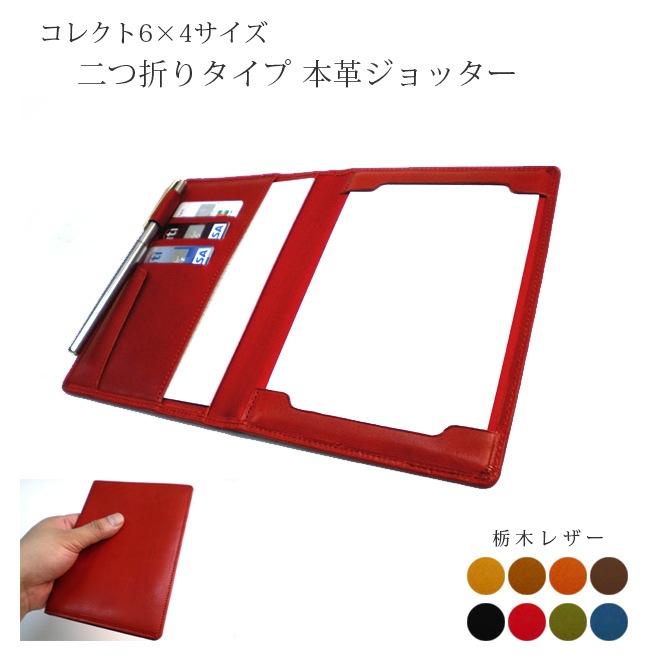 ジョッター・コレクト情報カード (6×4サイズ) ケース 【栃木レザー】 本革 日本製