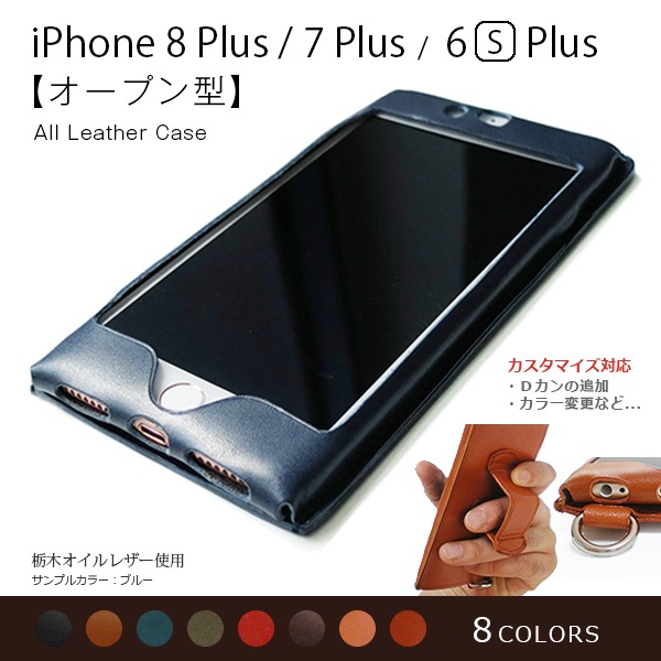 オールレザー オープン型】iPhone8 Plus ケース 【栃木レザー