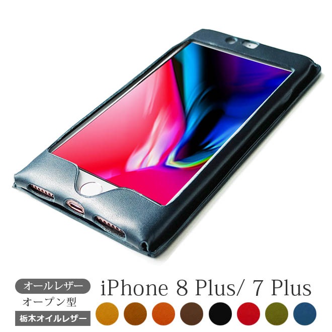 【オールレザー オープン型】iPhone8 Plus ケース  【栃木レザー】 本革カバー / iPhone7 Plus iPhone6s Plusに対応 日本製