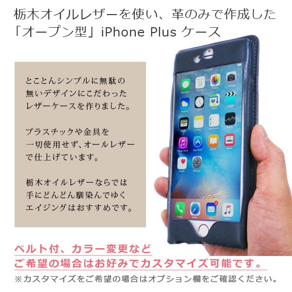 【オールレザー オープン型】iPhone8 Plus ケース  【栃木レザー】 本革カバー / iPhone7 Plus iPhone6s Plusに対応 日本製