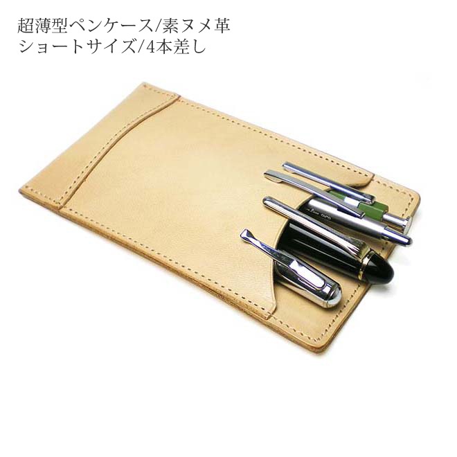 【ショートサイズ】 超薄型ペンケース 【4本差し】【素ヌメ革】 本革 日本製