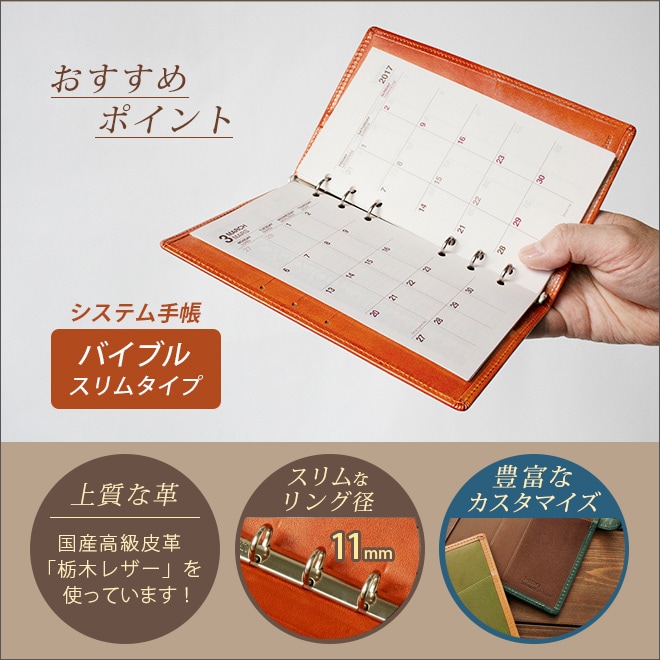 【スリムタイプ】システム手帳 バイブル サイズ【栃木レザー】 バイブルスリム 6穴 バインダー 日本製