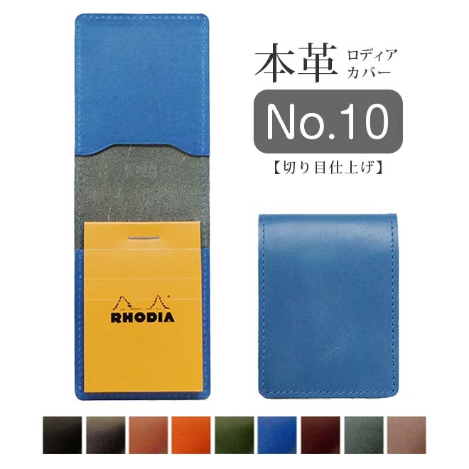 ロディア カバー No.10 用 【脱クロムレザー・切り目】縦型 本革 日本製