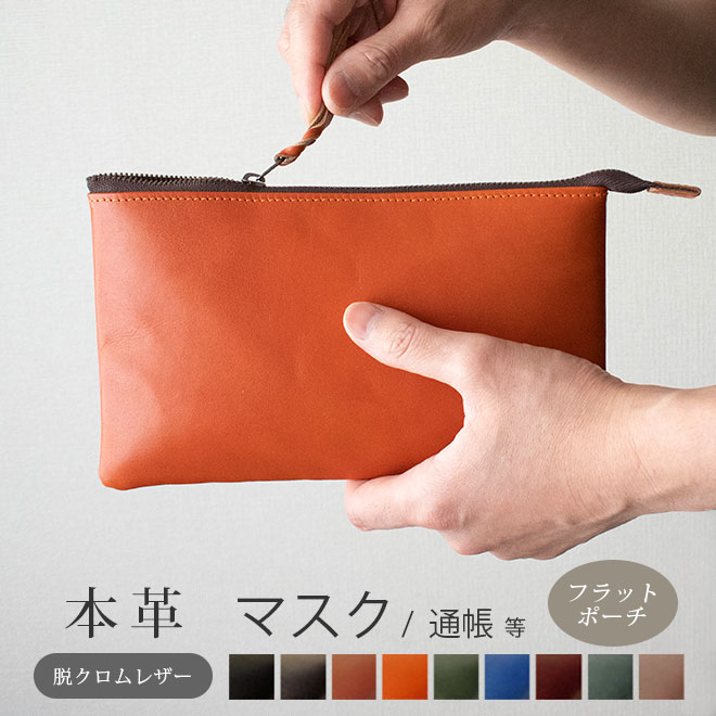 本革 フラットポーチ【 マスク・通帳 】等が入る【脱クロムレザー】マチ無し ファスナー レザーポーチ /日本製 手作り オーダー