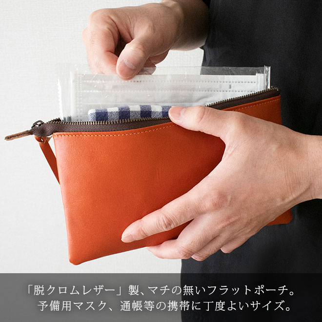 本革 フラットポーチ【 マスク・通帳 】等が入る【脱クロムレザー】マチ無し ファスナー レザーポーチ /日本製 手作り オーダー