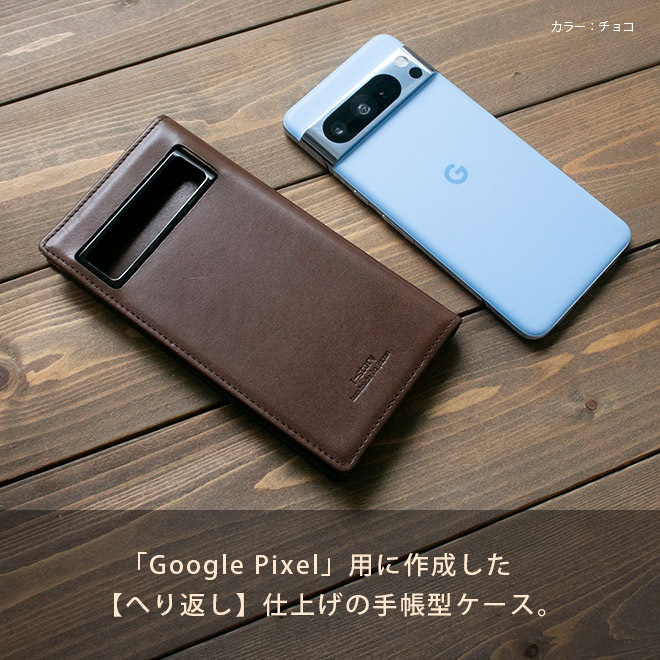 【へり返し】Google Pixel 9 手帳型【栃木レザー 】本革 ケース / Pixel9 9pro XL 9a Pixel 8 Pixel8 Pro 8Pro Pixel 7a Pixel7 7 7Pro Pixel6a 6a