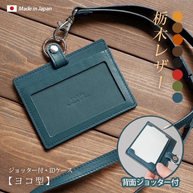 【ジョッター付き】【横型】 IDカードケース&ネックストラップ 【ダブルの安全設計】【栃木オイルレザー】 本革 日本製