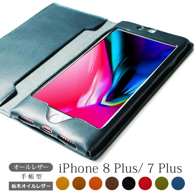 オールレザー 手帳型】iPhone8 Plus ケース 手帳型 【栃木レザー