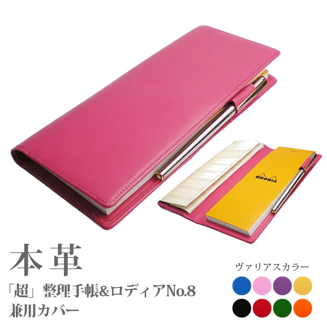 超整理手帳 ロディアNO.8 兼用カバー【ヴァリアスカラー】 / 本革 日本製