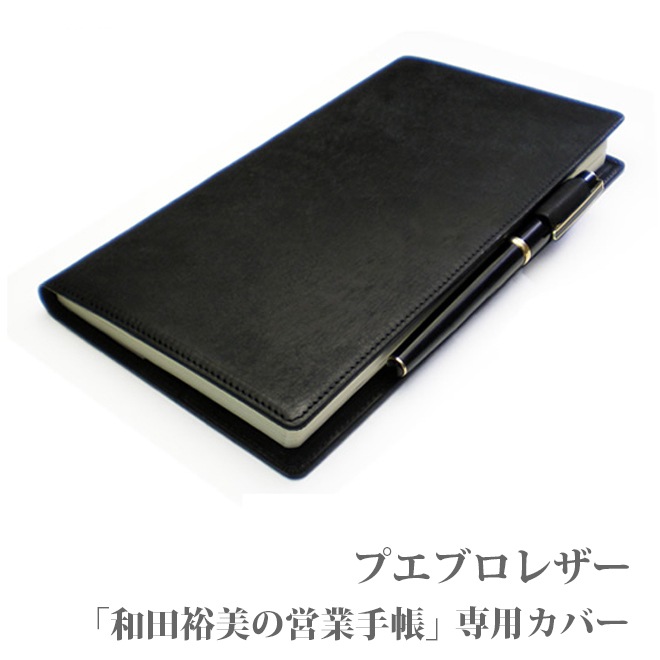 「和田裕美の営業手帳」専用カバー　【プエブロレザー】【本革カバー】