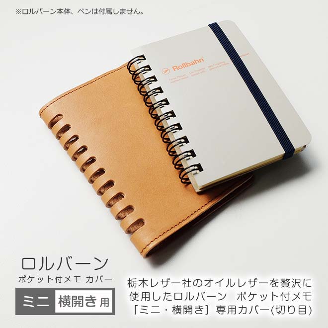 ロルバーン カバー【ミニ サイズ用】【栃木レザー】 ポケット付メモ [ミニ] に対応 本革/ 日本製